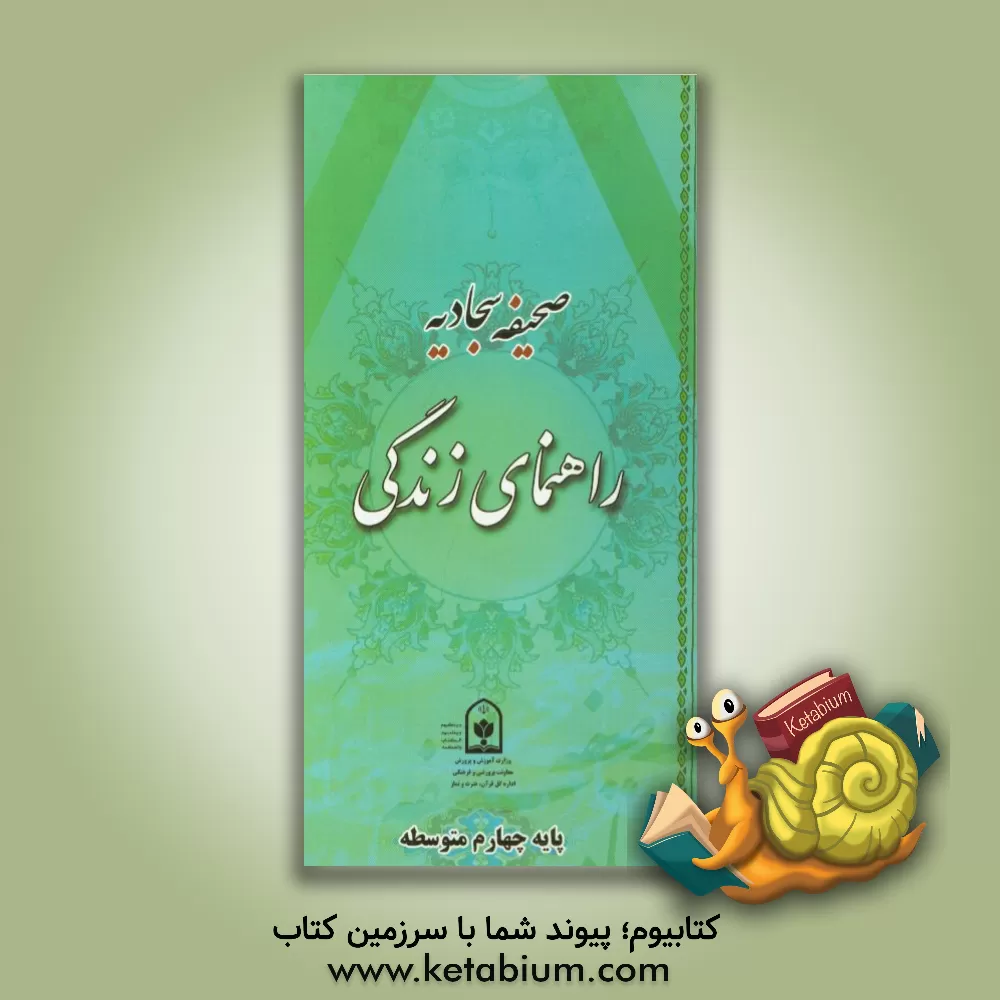کتاب صحیفه سجادیه راهنمای زندگی (چهارم متوسطه)