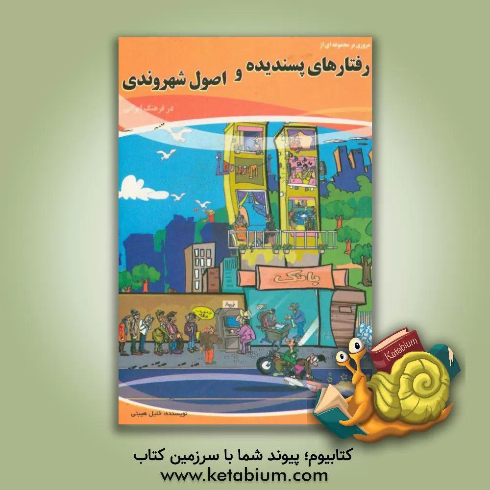 کتاب اصول شهروندی در فرهنگ ایرانی اثر خلیل هیبتی کتاب اصول شهروندی در فرهنگ ایرانی اثر خلیل هیبتی