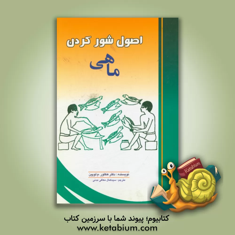 کتاب اصول شور کردن ماهی اثر هکتورام. لوپین