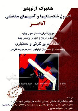 کتاب اصول شکستگیها و آسیبهای مفصلی آدامز اثر جان‌کرافورد آدامز