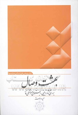 کتاب بهشت وصال: بررسی آثار تربیتی، اجتماعی و فرهنگی نماز |اثر حمید وارسته