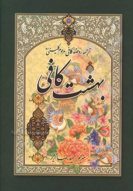 کتاب بهشت کافی (ترجمه روضه کافی) اثر محمدبن‌یعقوب کلینی