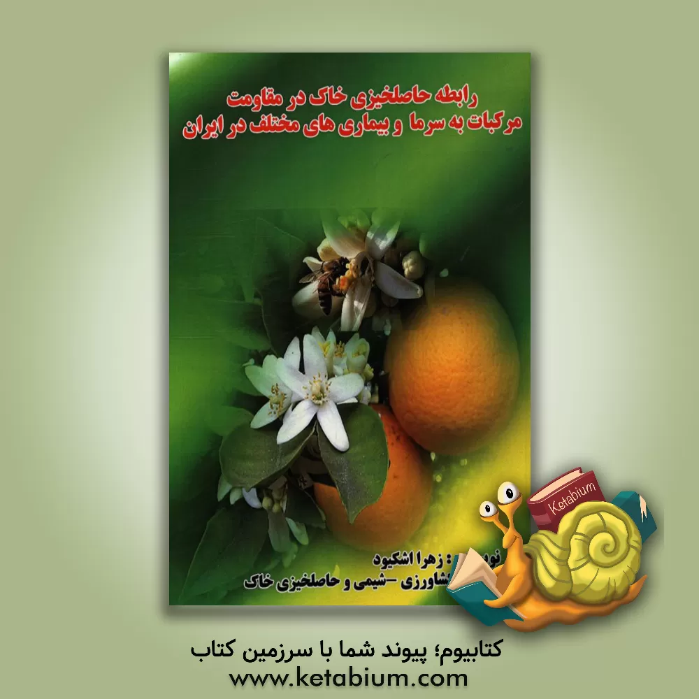 کتاب رابطه حاصلخیزی خاک در مقاومت مرکبات به سرما و بیماری های مختلف در ایران |اثر زهرا اشکیود