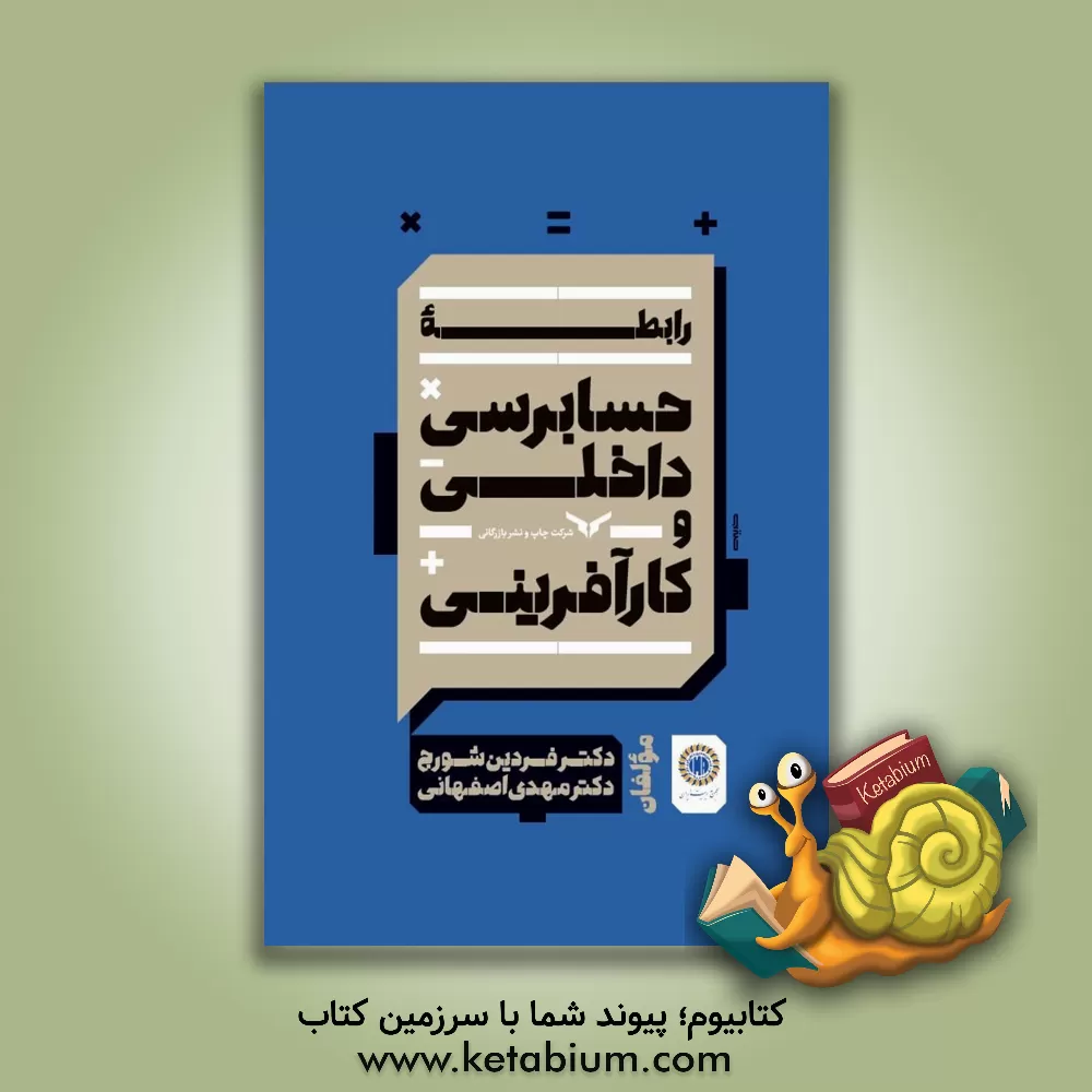 کتاب رابطه حسابرسی داخلی و کارآفرینی |اثر مهدی اصفهانی