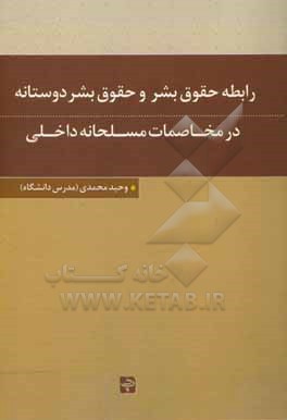 کتاب رابطه حقوق بشر و حقوق بشر دوستانه در مخاصمات مسلحانه داخلی اثر وحید محمدی