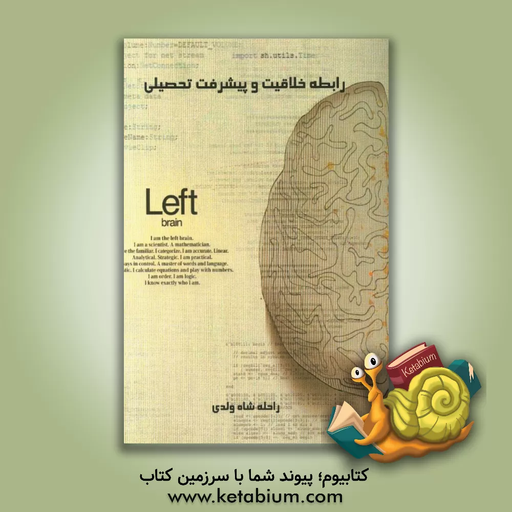 کتاب رابطه خلاقیت و پیشرفت تحصیلی اثر راحله شاه‌ولدی