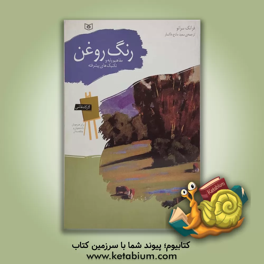 کتاب کارگاه نقاشی رنگ روغن: مفاهیم پایه و تکنیک های پیشرفته |اثر فرانک سرانو