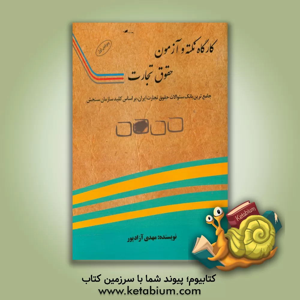 کتاب کارگاه نکته و آزمون حقوق تجارت‏‫: ‏‫جامع ترین بانک سئوالات حقوق تجارت ایران، بر اساس کلید سازمان سنجش‬... ویژه آزمون های: وکالت، دکتری، کارشناسی ارشد، اثر مهدی آزادپور