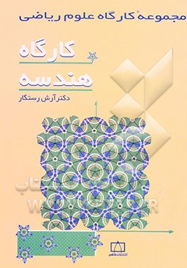کتاب کارگاه هندسه اثر آرش رستگار