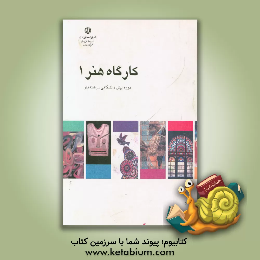 کتاب کارگاه هنر (1) دوره پیش دانشگاهی رشته هنر اثر مژگان اصلانی