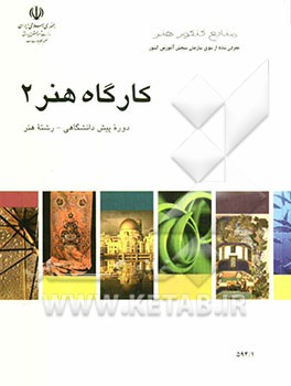 کتاب کارگاه هنر (1) دوره پیش دانشگاهی: رشته هنر اثر مژگان اصلانی