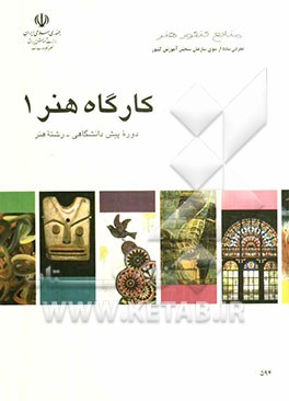 کتاب کارگاه هنر (1) دوره پیش دانشگاهی: رشته هنر اثر مژگان اصلانی