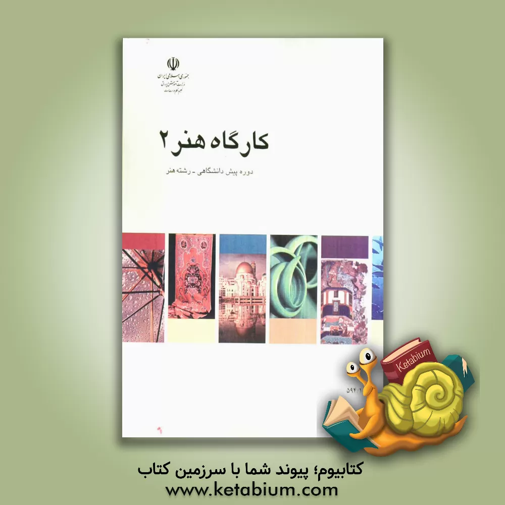 کتاب کارگاه هنر (2): دوره پیش دانشگاهی رشته هنر، شماره درس 1428 اثر مژگان اصلانی