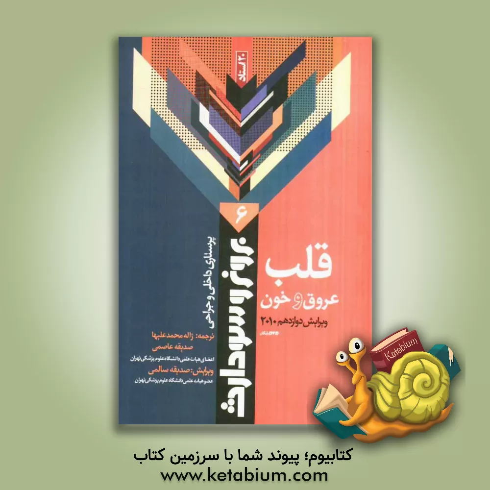 کتاب قلب و عروق و خون اثر سوزان‌سی.‌اوکانل اسملتزر