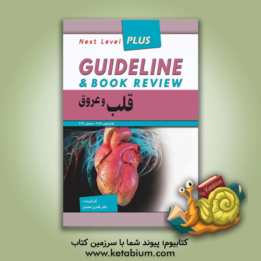 کتاب قلب و عروق = Guideline & book review هاریسون 2018 - سسیل 2016 |اثر کامران احمدی جزی