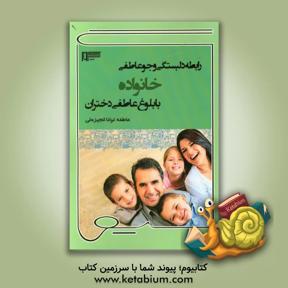 کتاب رابطه دلبستگی و جو عاطفی خانواده با بلوغ عاطفی دختران اثر عاطفه تواناانجیزه‌ئی