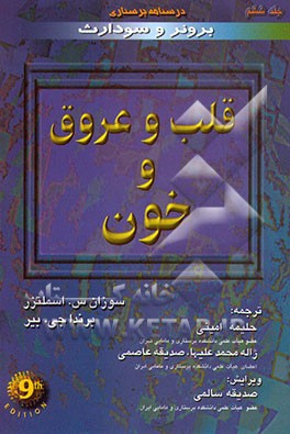کتاب قلب و عروق، گردش خون و خون ساز اثر سوزان‌سی.‌اوکانل اسملتزر
