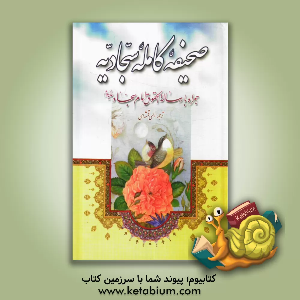 کتاب صحیفه سجادیه همراه با رساله حقوق امام سجاد (ع) اثر مهدی الهی‌قمشه‌ای