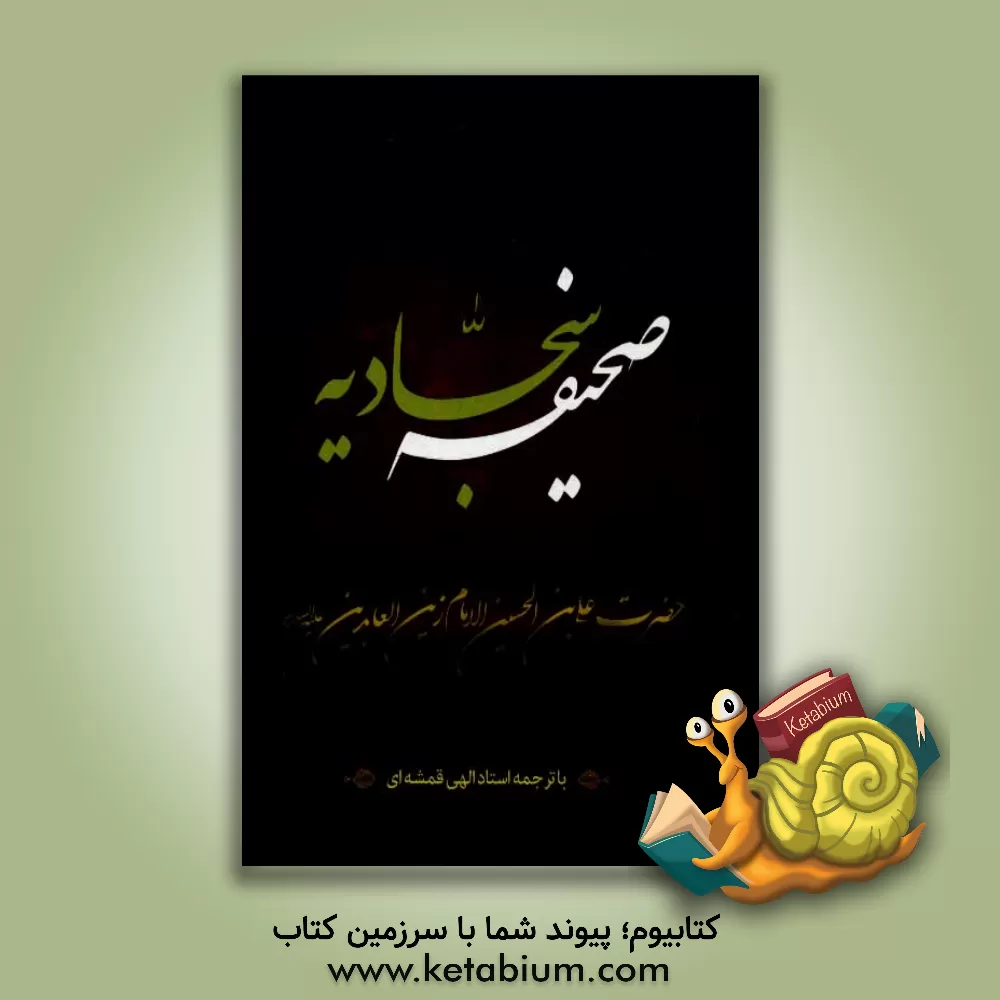 کتاب صحیفه سجادیه: حضرت علی بن الحسین الامام زین العابدین (ع) اثر مهدی الهی‌قمشه‌ای