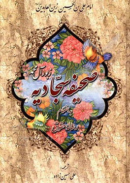 کتاب صحیفه سجادیه: دعاهای امام سجاد (ع) به انضمام مناجات خمسه عشر و رساله حقوق با ترجمه فارسی اثر علی حسین‌زاده