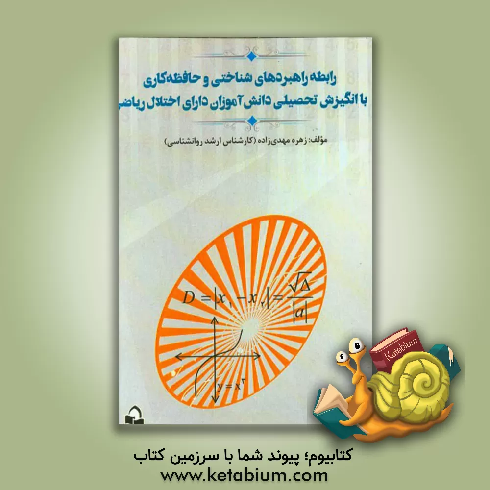 کتاب رابطه راهبردهای شناختی و حافظه کاری با انگیزش تحصیلی دانش آموزان دارای اختلال ریاضی اثر زهره مهدی‌زاده