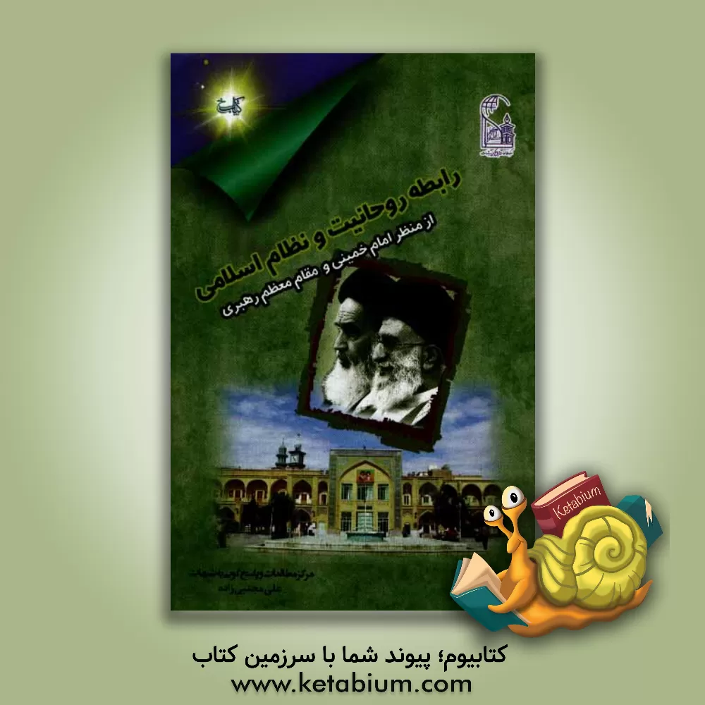 کتاب رابطه روحانیت و نظام اسلامی از منظر امام و رهبری اثر علی مجتبی‌زاده