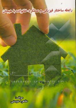 کتاب رابطه ساختار فیزیکی و عملکرد خانواده با هیجان اثر طاهره دوستی