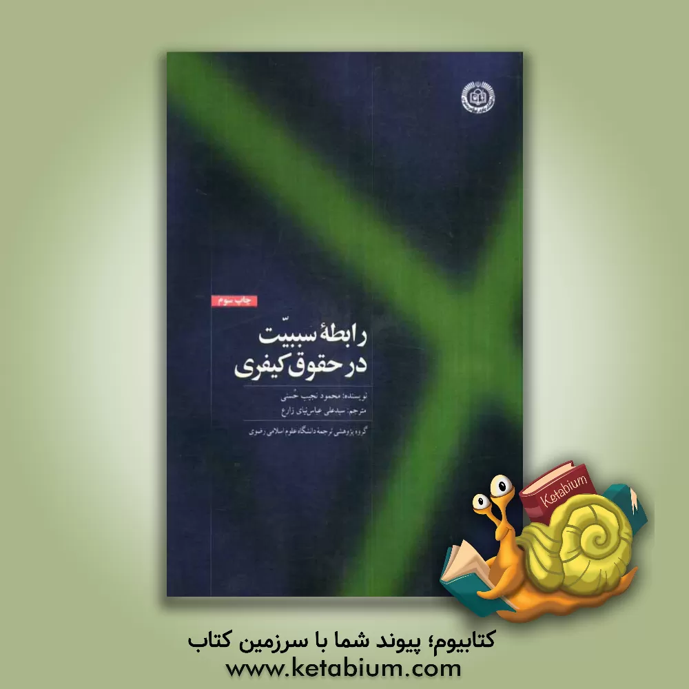 کتاب رابطه سببیت در حقوق کیفری اثر محمودنجیب حسنی