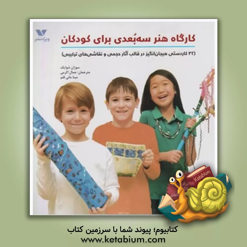 کتاب کارگاه هنر سه بعدی برای کودکان: 32 کاردستی هیجان انگیز در قالب آثار حجمی و نقاشی های ترکیبی |اثر سوزان شوایک