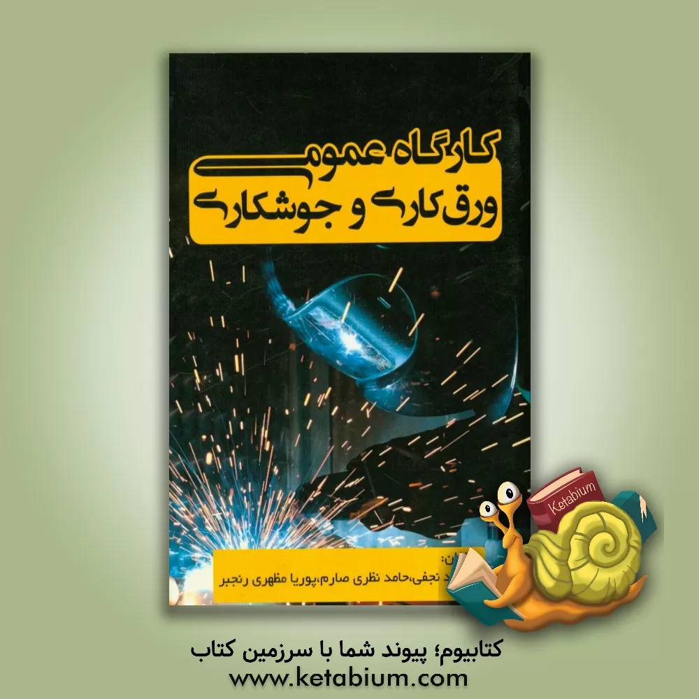 کتاب کارگاه ورق کاری و جوش کاری اثر مسعود نجفی