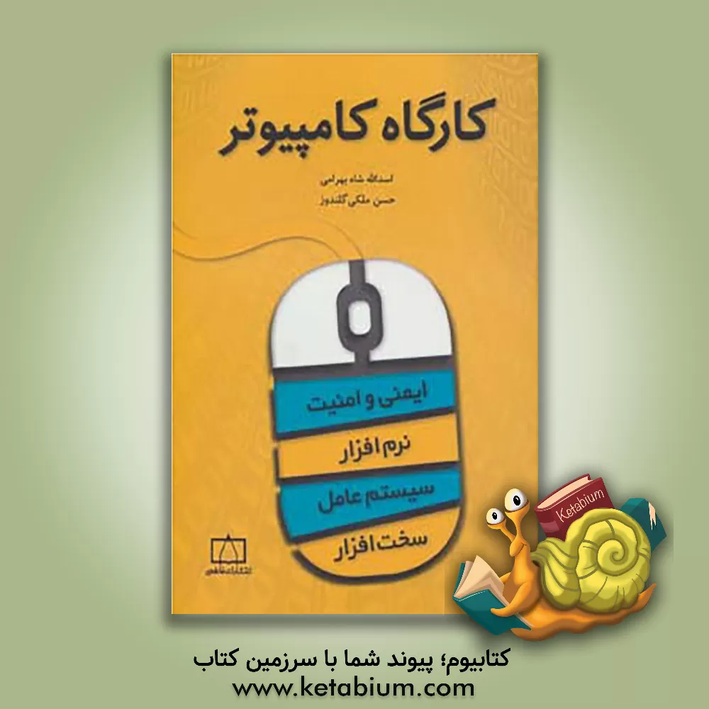 کتاب کارگاه کامپیوتر اثر اسدالله شاه‌بهرامی
