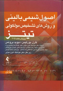 کتاب اصول شیمی بالینی و روش های تشخیص مولکولی تیتز اثر کارل برتیس