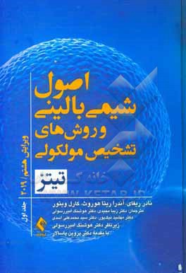 کتاب اصول شیمی بالینی و روش های تشخیص مولکولی تیتز اثر نادر ریفای