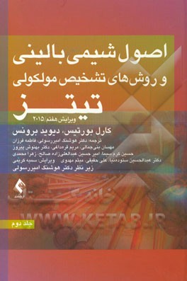 کتاب اصول شیمی بالینی و روش های تشخیص مولکولی تیتز اثر کارل برتیس