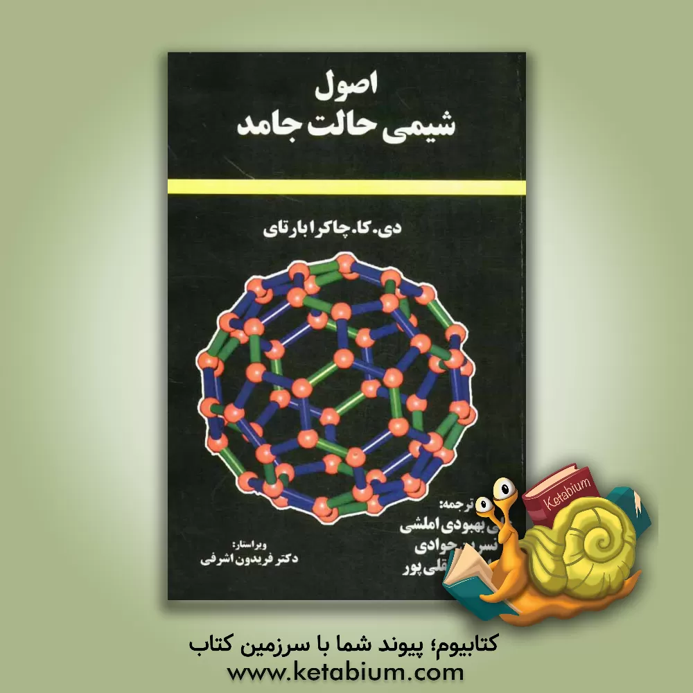 کتاب اصول شیمی حالت جامد اثر ای.‌کی. چاکرابارتی