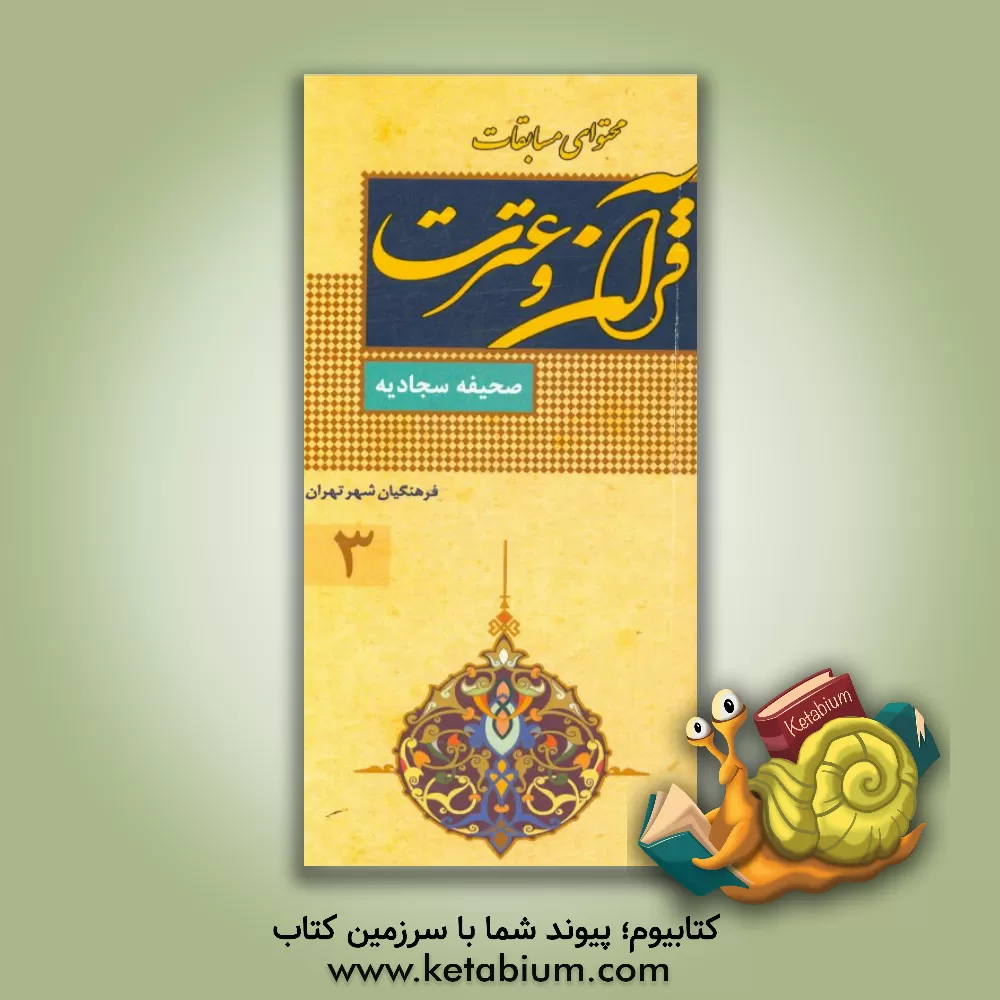 کتاب صحیفه سجادیه: محتوای مسابقه عترت فرهنگیان اثر هادی فیض‌آبادی