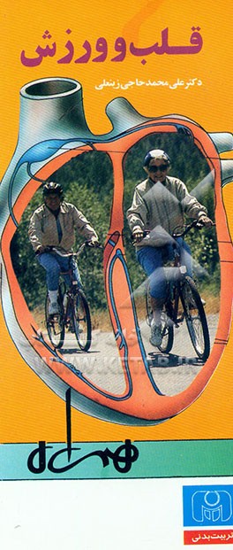 کتاب قلب و ورزش اثر علی‌محمد حاجی‌زینعلی