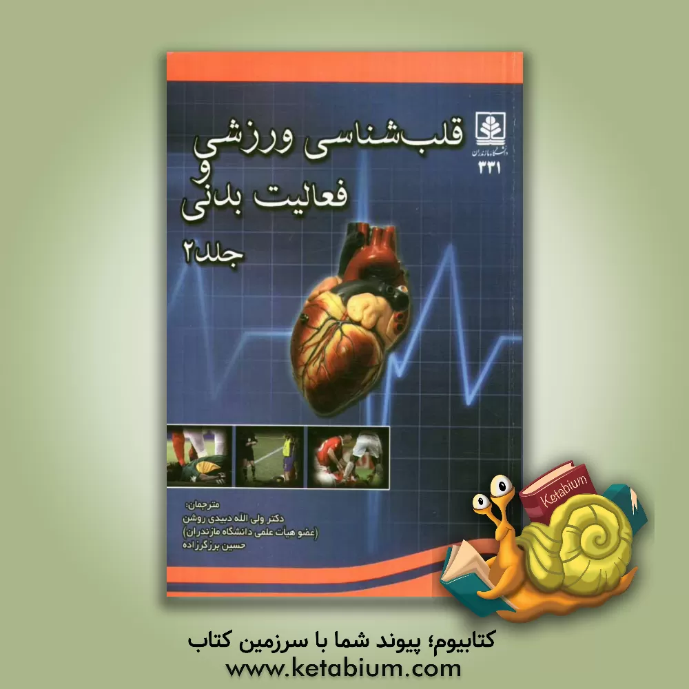 کتاب قلب شناسی ورزشی و فعالیت بدنی اثر پل دی. تامپسون