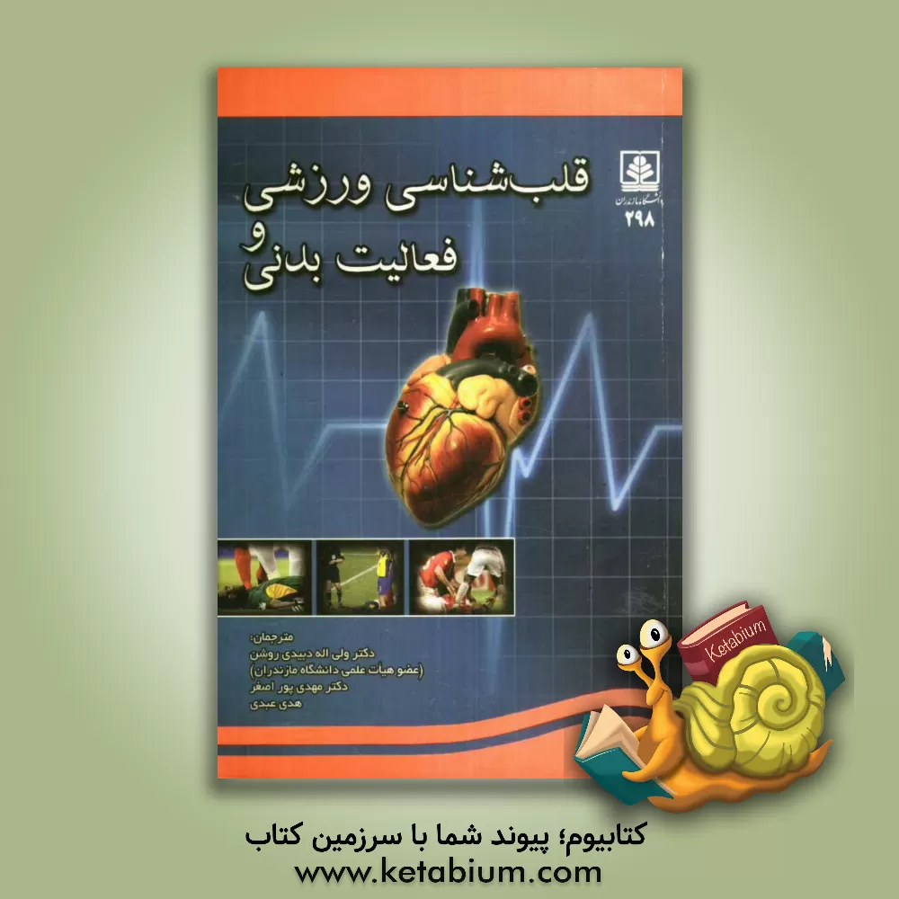 کتاب قلب شناسی ورزشی و فعالیت بدنی اثر پل دی. تامپسون