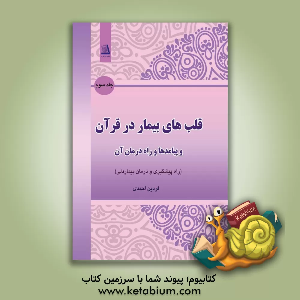 کتاب قلب های بیمار در قرآن و پیامدها و راه درمان آن: راه پیشگیری و درمان بیمار دلی اثر فردین احمدی