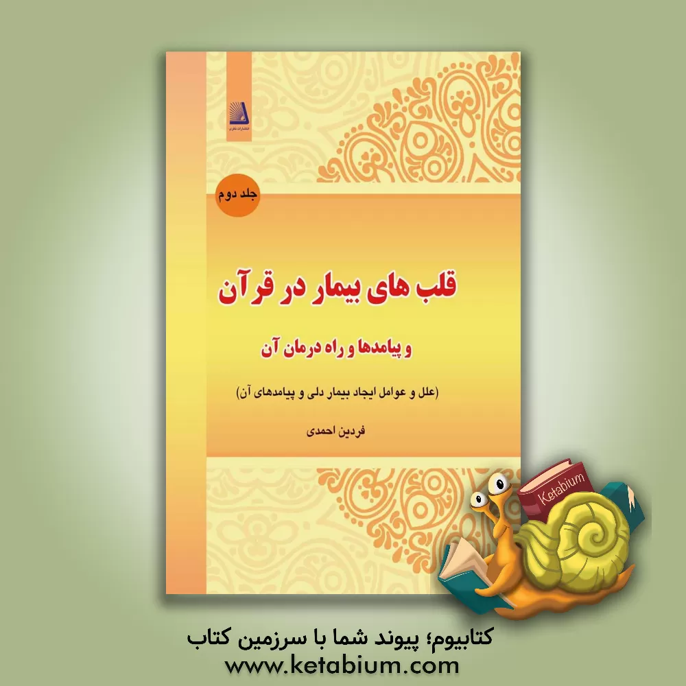 کتاب قلب های بیمار در قرآن و پیامدها و راه درمان آن: علل و عوامل ایجاد بیمار دلی و پیامدهای آن اثر فردین احمدی