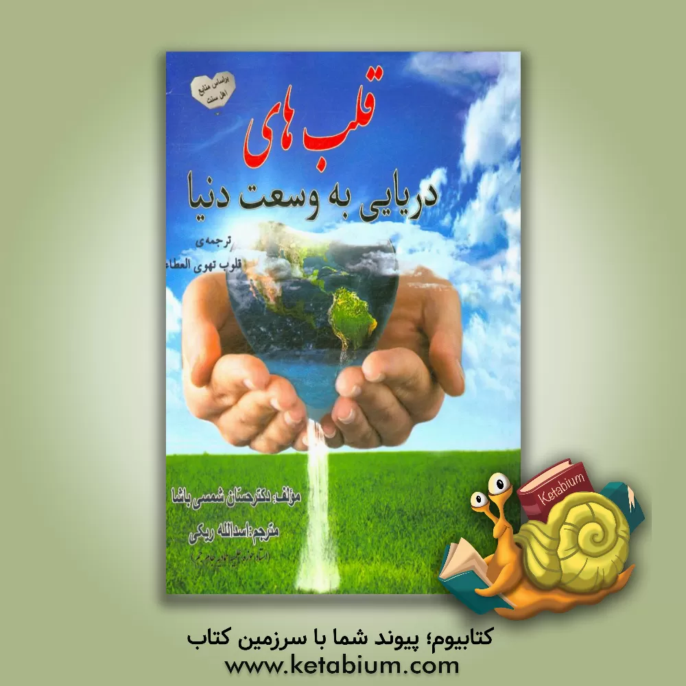 کتاب قلب های دریایی به وسعت دنیا اثر حسان شمسی‌پاشا