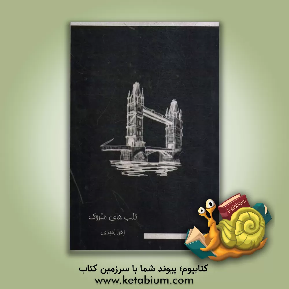 کتاب قلب های متروک اثر زهرا امیدی