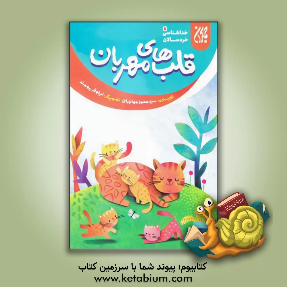 کتاب قلب‌های مهربان اثر سیدمحمد مهاجرانی