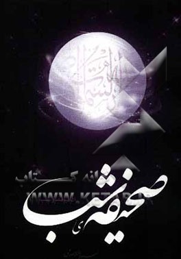 کتاب صحیفه شب (در آداب نماز شب) اثر سیدامیر معصومی