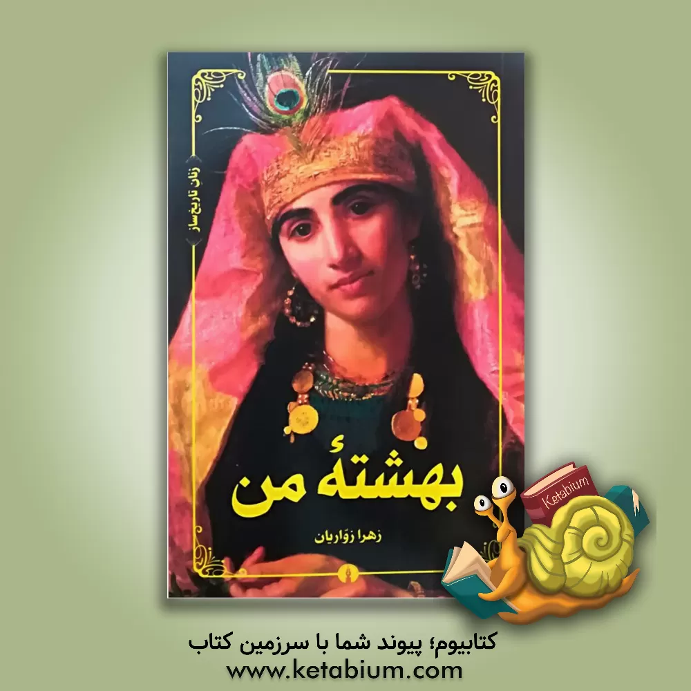 کتاب بهشته من اثر زهرا زواریان