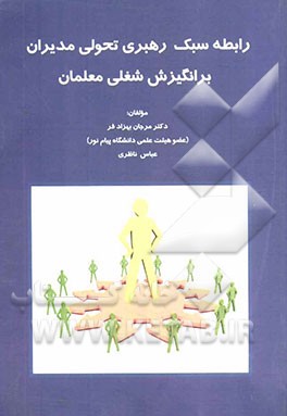 کتاب رابطه سبک رهبری تحولی مدیران بر انگیزش شغلی معلمان اثر مرجان بهزادفر