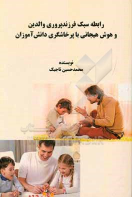 کتاب رابطه سبک فرزندپروری والدین و هوش هیجانی با پرخاشگری دانش آموزان اثر محمدحسین تاجیک