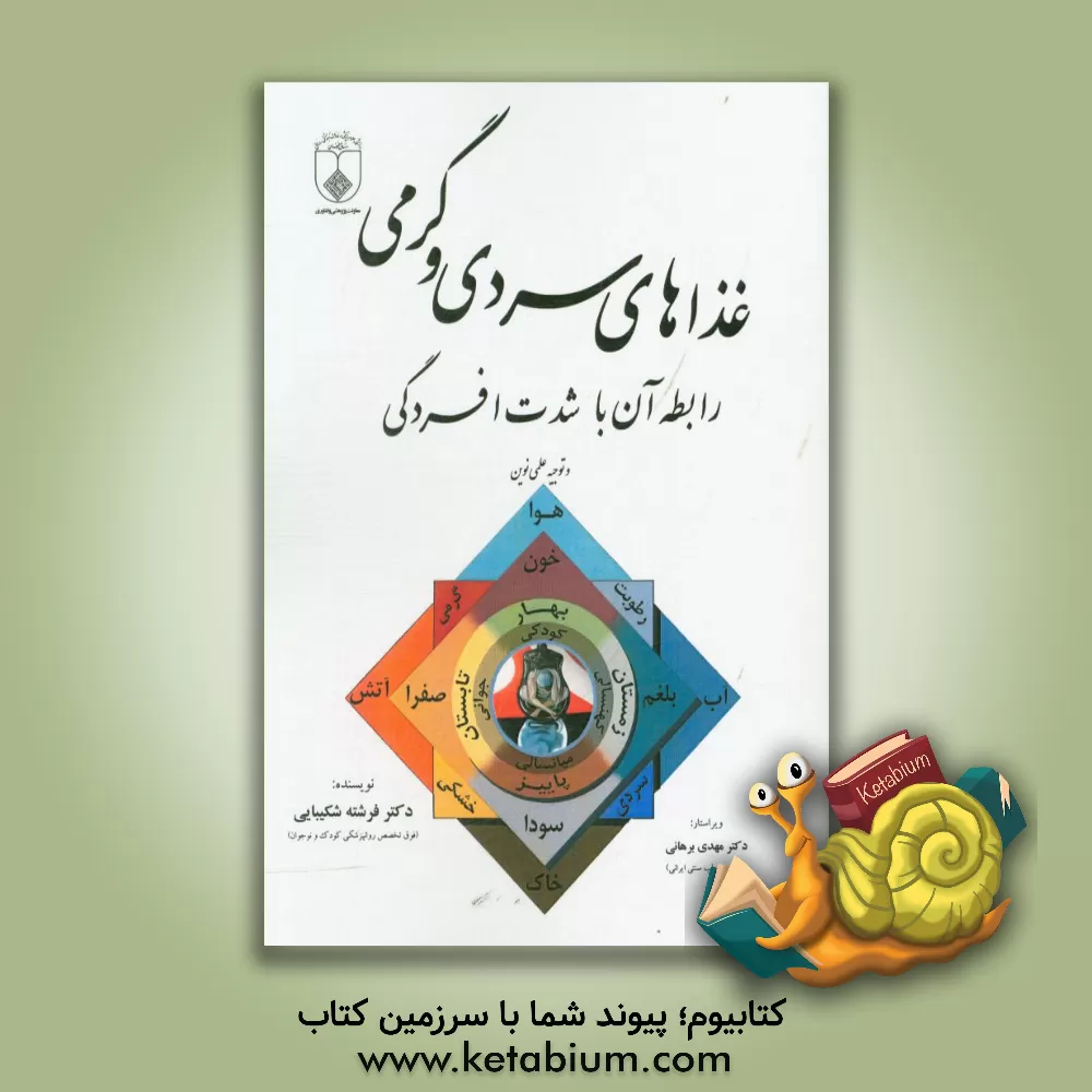 کتاب رابطه سردی و گرمی غذاها با شدت افسردگی اثر فرشته شکیبایی