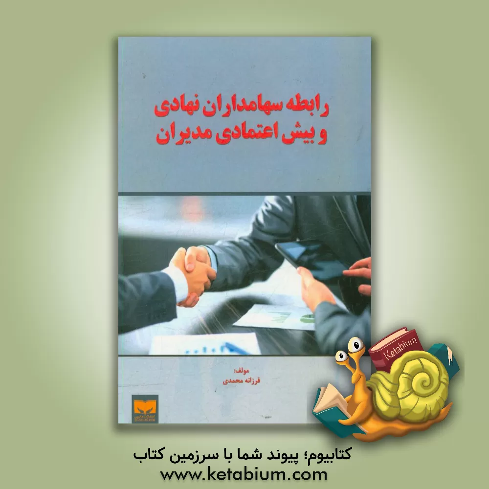 کتاب رابطه سهامداران نهادی و بیش اعتمادی مدیران اثر فرزانه محمدی